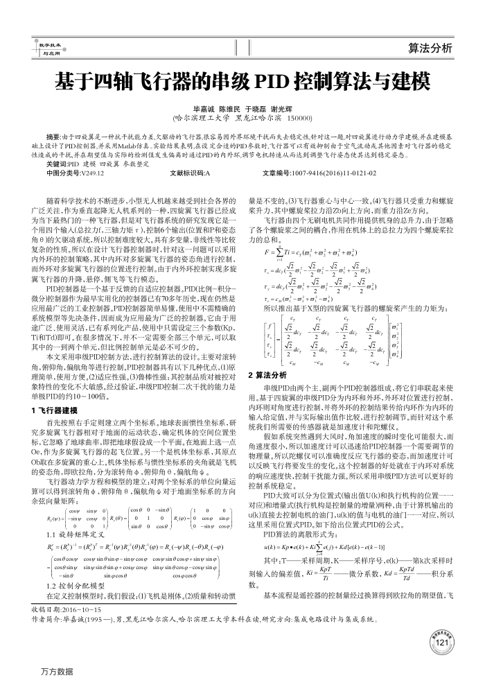 基于四轴飞行器的串级PID控制算法与建模