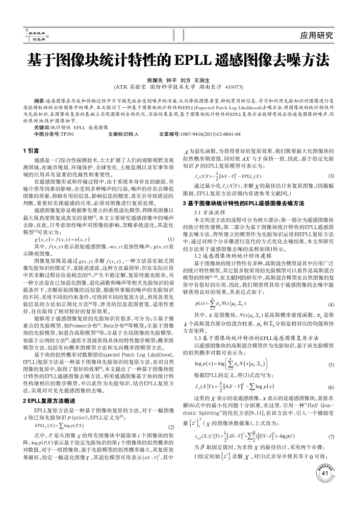 基于图像块统计特性的EPLL遥感图像去噪方法