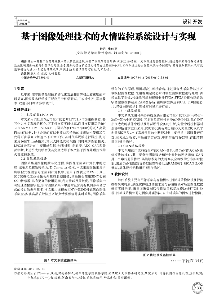 基于图像处理技术的火情监控系统设计与实现