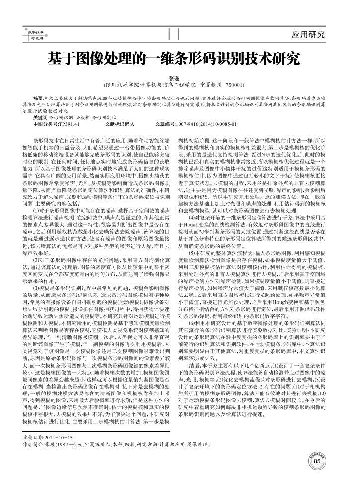 基于图像处理的一维条形码识别技术研究
