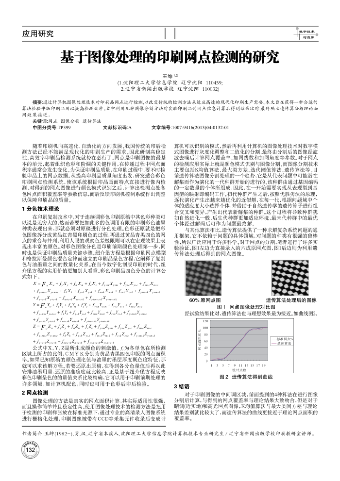 基于图像处理的印刷网点检测的研究
