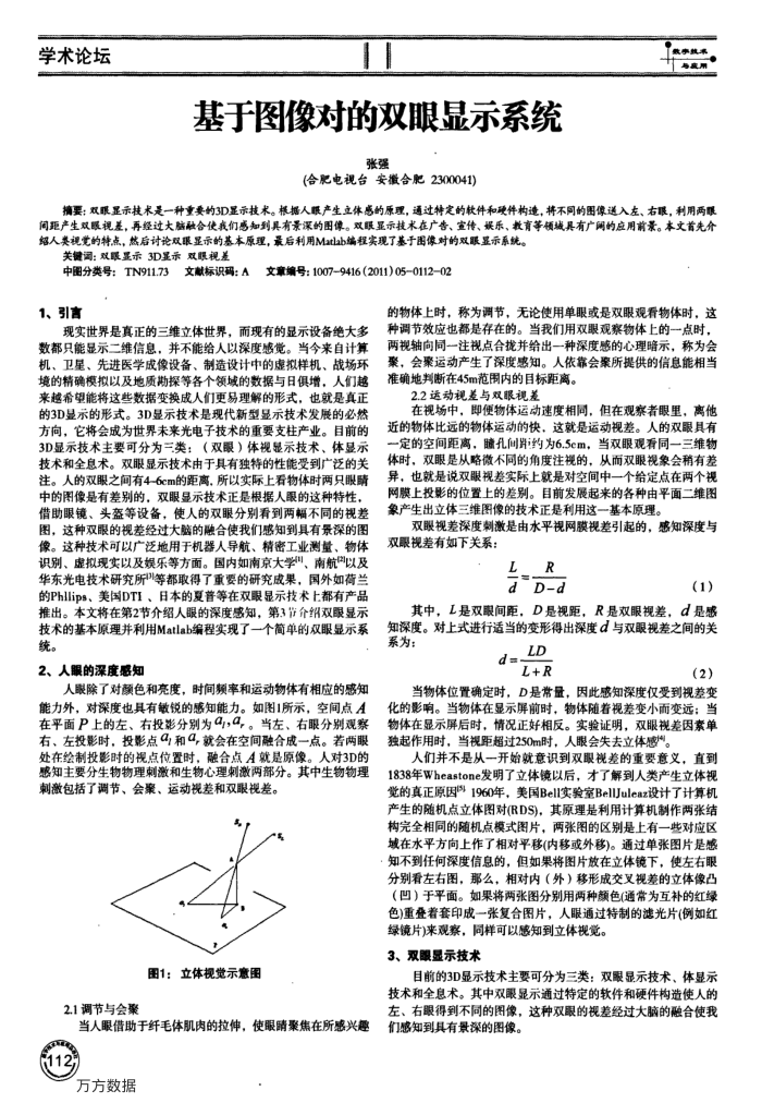 基于图像对的双眼显示系统