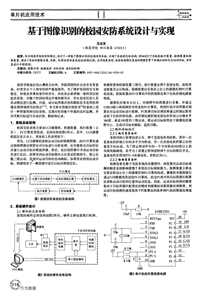 基于图像识别的校园安防系统设计与实现