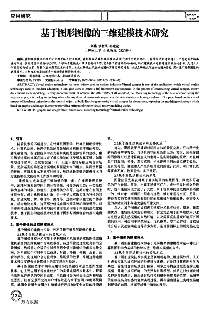 基于图形图像的三维建模技术研究