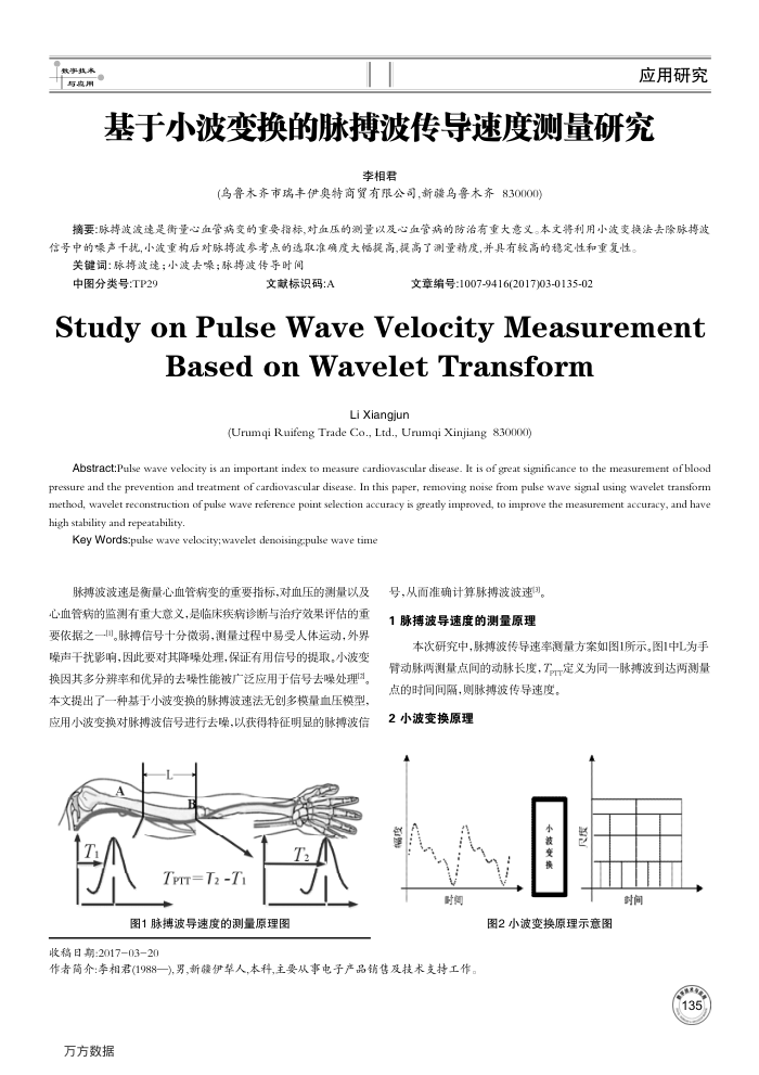 基于小波变换的脉搏波传导速度测量研究