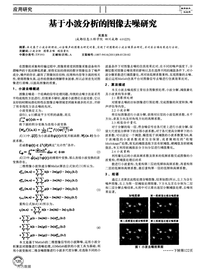 基于小波分析的图像去噪研究