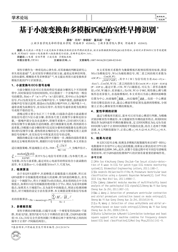 基于小波变换和多模板匹配的室性早搏识别