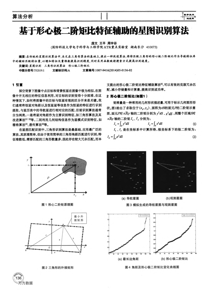 基于形心极二阶矩比特征辅助的星图识别算法