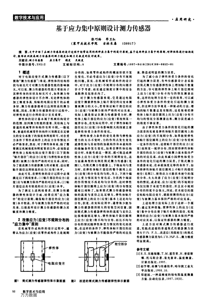 基于应力集中原则设计测力传感器