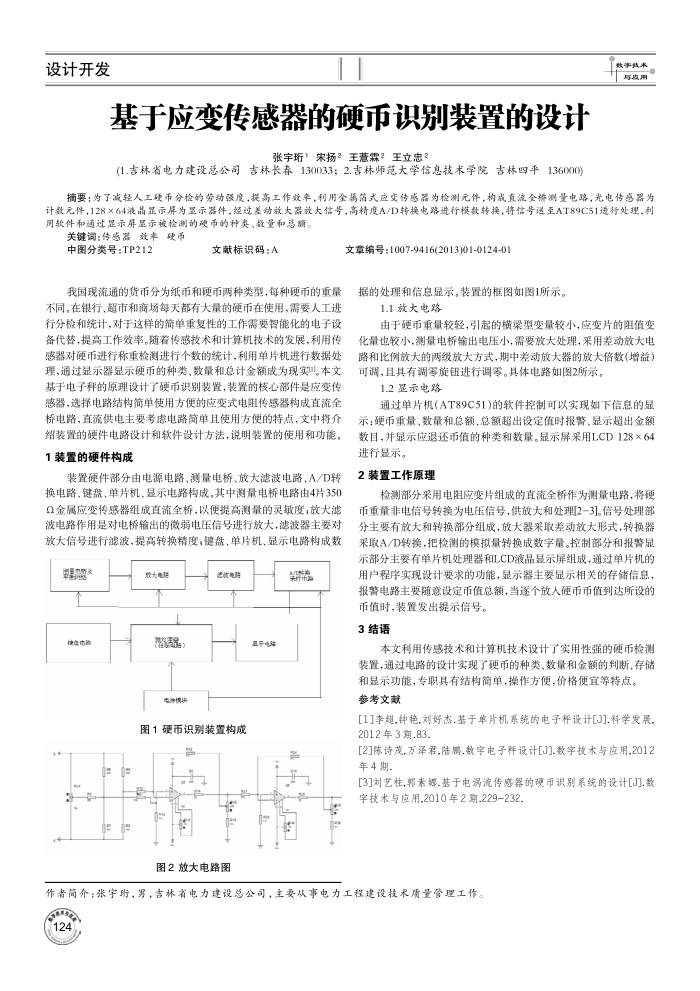 基于应变传感器的硬币识别装置的设计