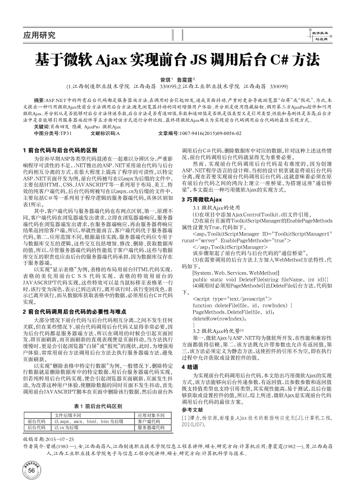 基于微软Ajax实现前台JS调用后台C 方法
