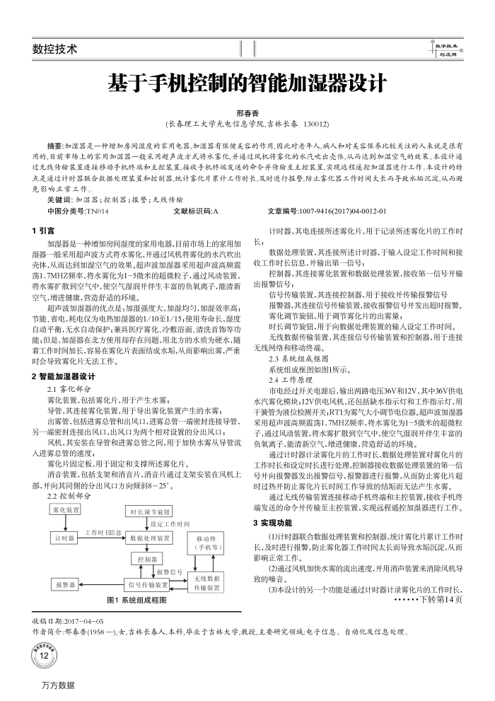 基于手机控制的智能加湿器设计