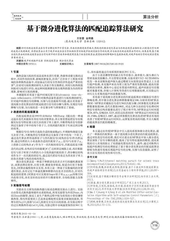 基于微分进化算法的匹配追踪算法研究