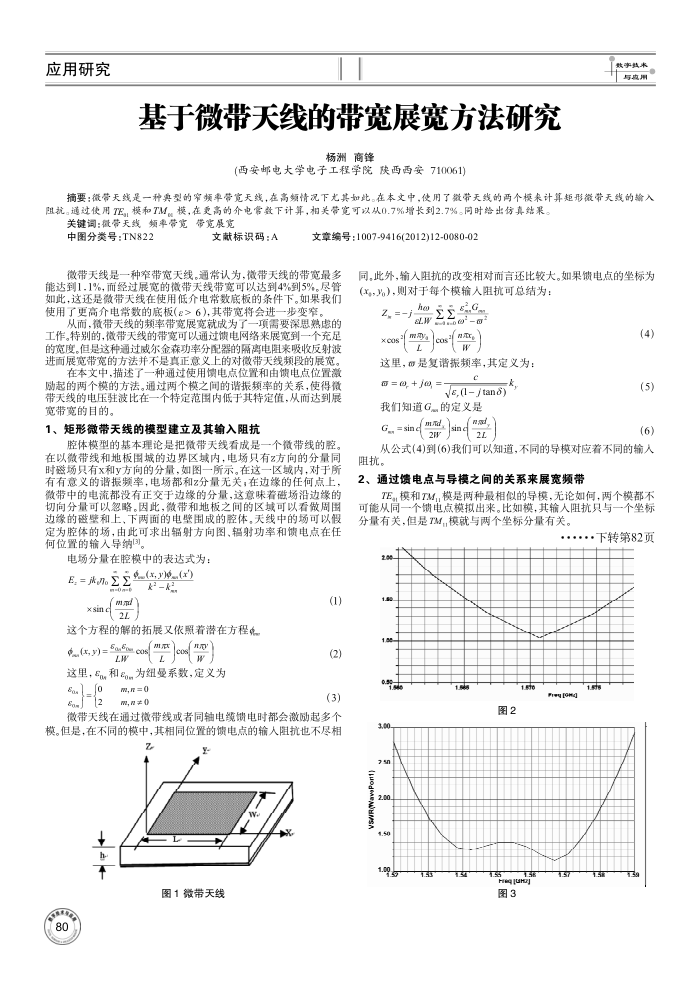 基于微带天线的带宽展宽方法研究