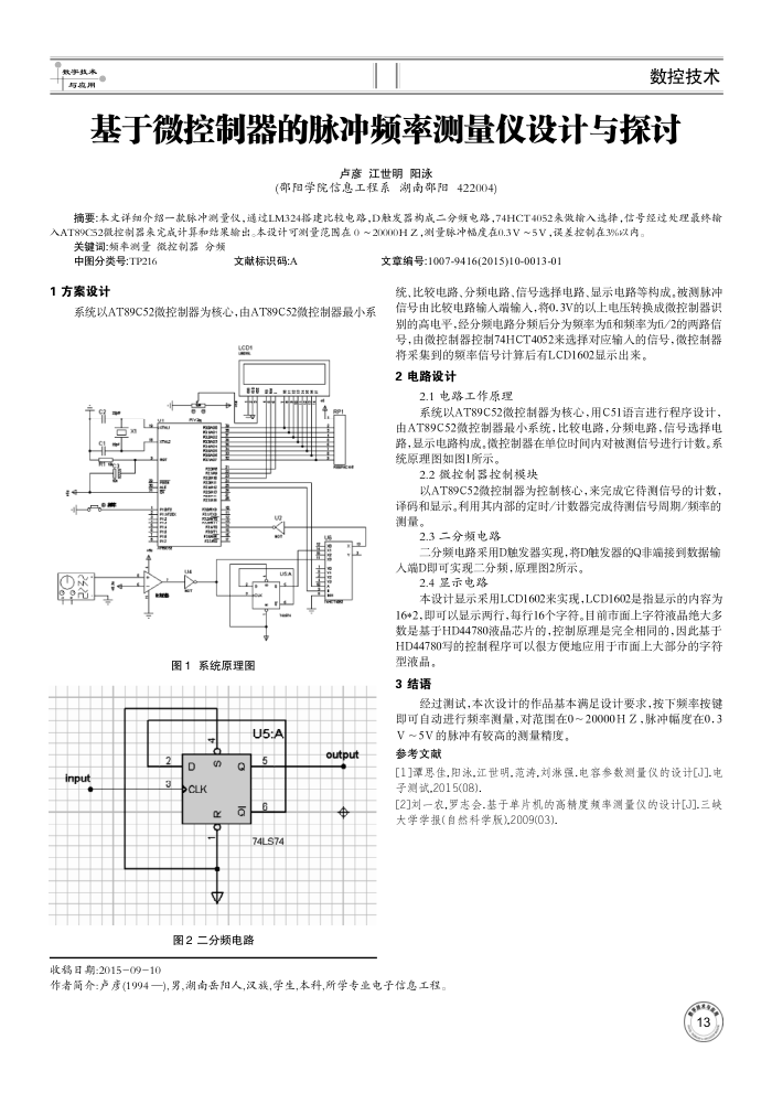 基于微控制器的脉冲频率测量仪设计与探讨