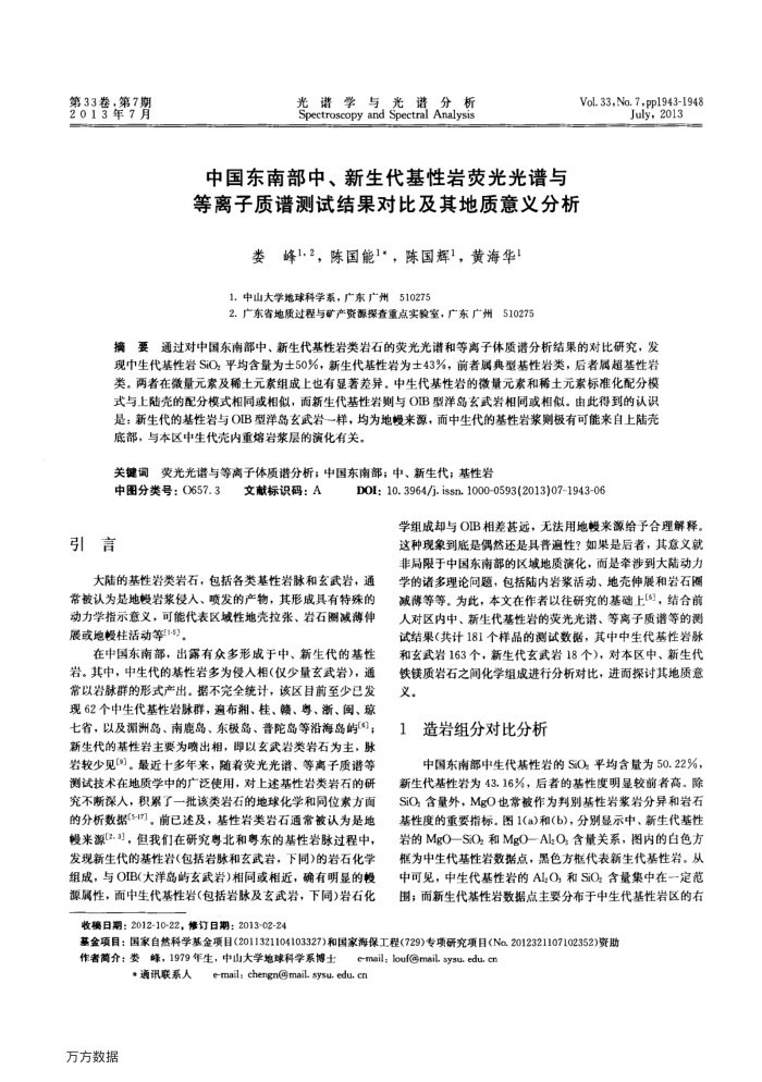 中国东南部中、新生代基性岩荧光光谱与等离子质谱测试结果对比及其地质意义分析