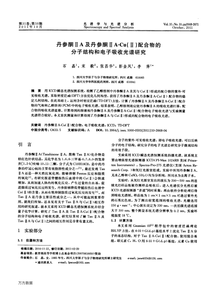 丹参酮ⅡA及丹参酮ⅡA-Cu(Ⅱ)配合物的分子结构和电子吸收光谱研究