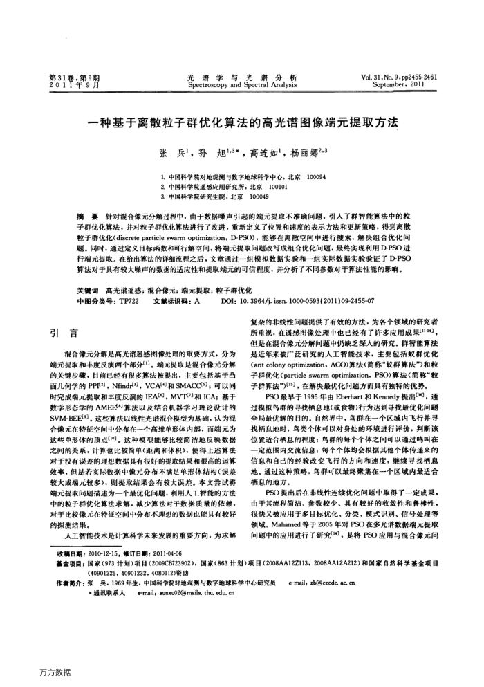 一种基于离散粒子群优化算法的高光谱图像端元提取方法