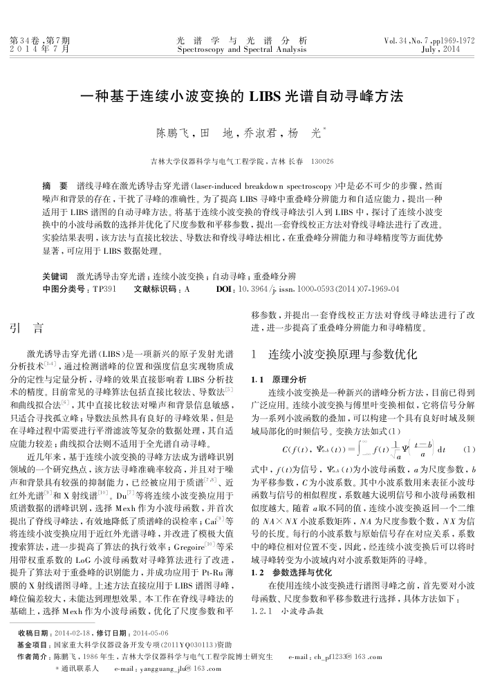 一种基于连续小波变换的L IBS光谱自动寻峰方法