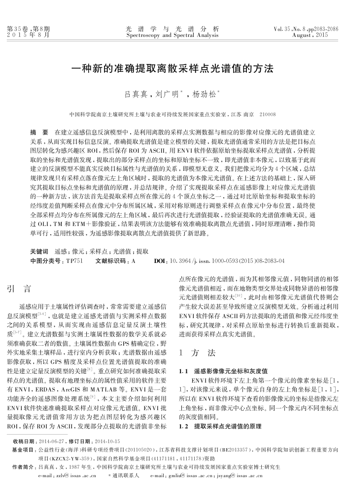 一种新的准确提取离散采样点光谱值的方法