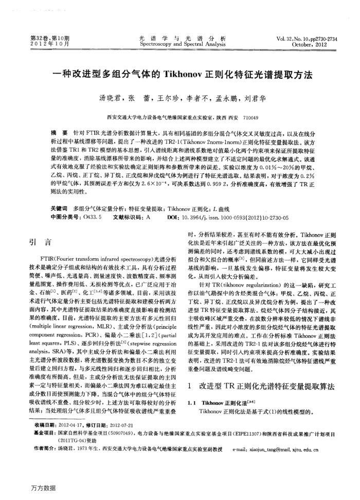 一种改进型多组分气体的Tikhonov正则化特征光谱提取方法