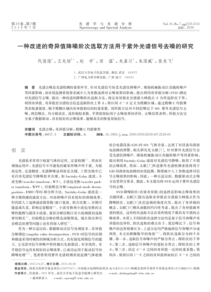 一种改进的奇异值降噪阶次选取方法用于紫外光谱信号去噪的研究