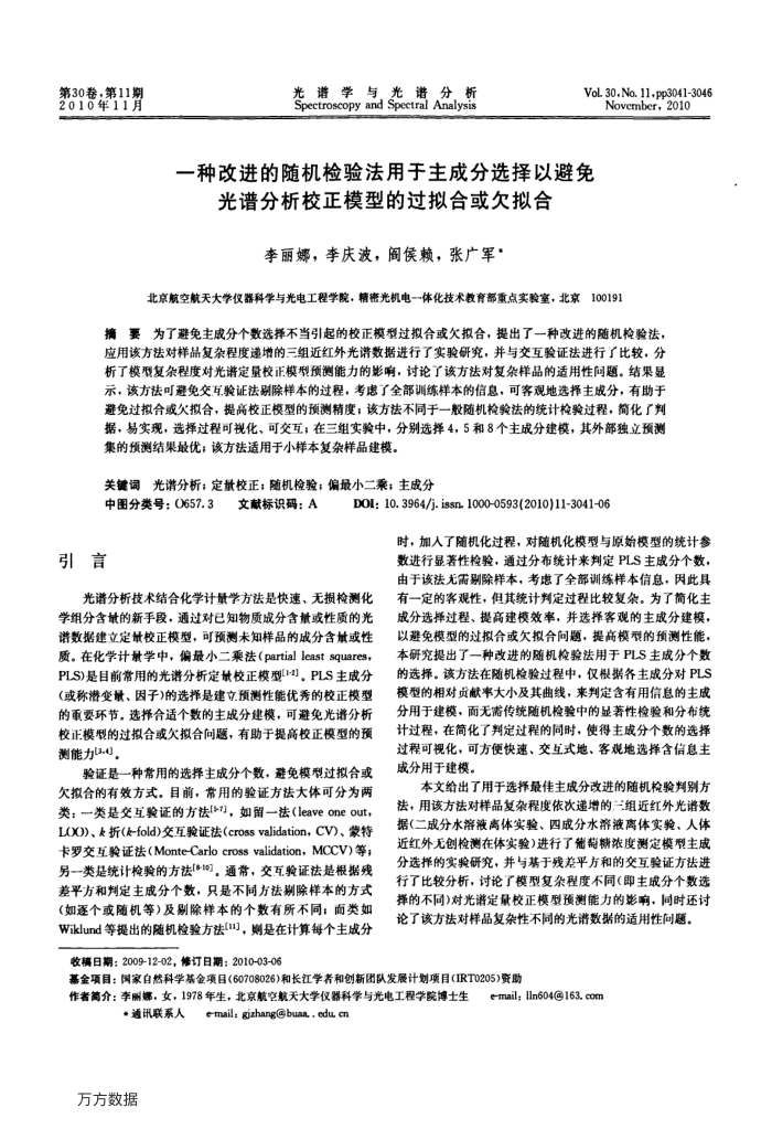 一种改进的随机检验法用于主成分选择以避免光谱分析校正模型的过拟合或欠拟合