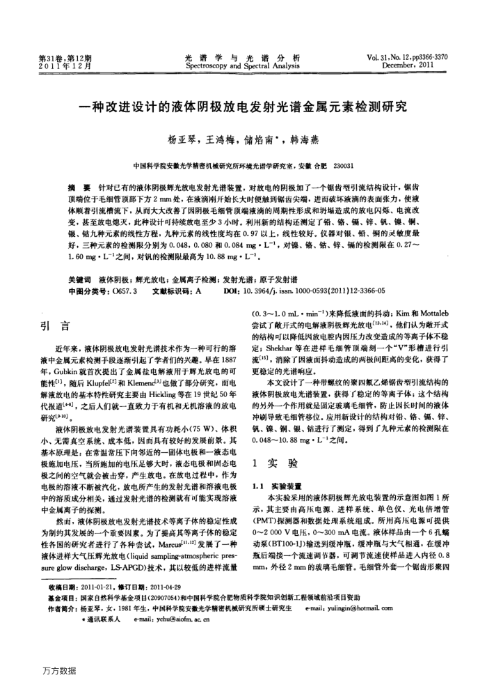 一种改进设计的液体阴极放电发射光谱金属元素检测研究