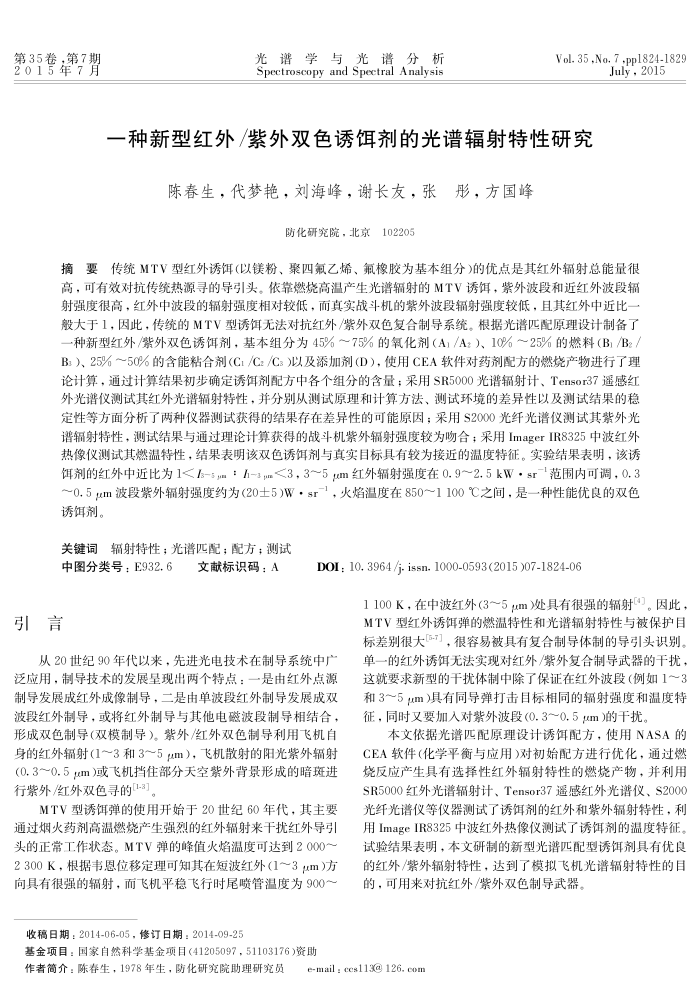 一种新型红外/紫外双色诱饵剂的光谱辐射特性研究