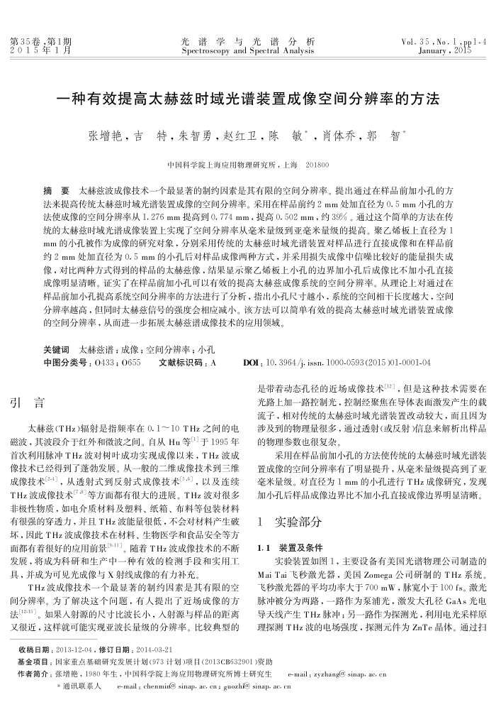 一种有效提高太赫兹时域光谱装置成像空间分辨率的方法