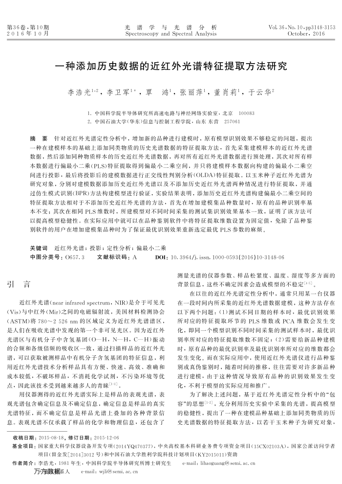 一种添加历史数据的近红外光谱特征提取方法研究