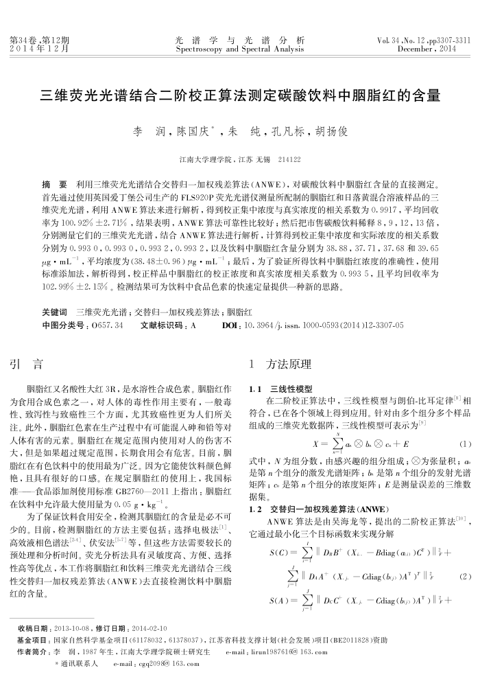 三维荧光光谱结合二阶校正算法测定碳酸饮料中胭脂红的含量