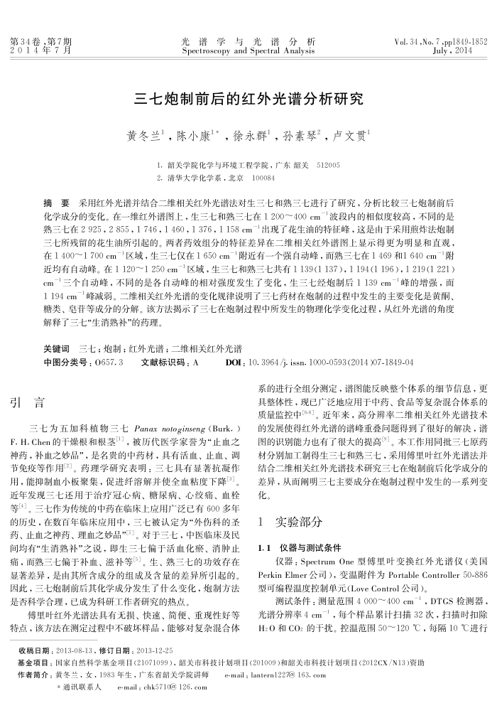 三七炮制前后的红外光谱分析研究