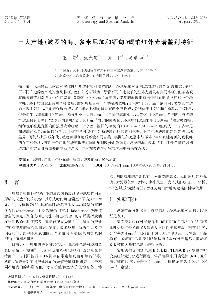 三大产地(波罗的海、多米尼加和缅甸)琥珀红外光谱鉴别特征