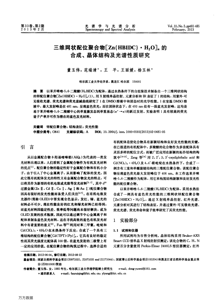 三维网状配位聚合物 Zn(HBIDC)·H2O n的合成、晶体结构及光谱性质研究