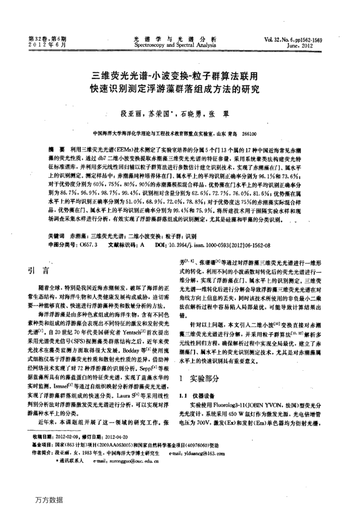 三维荧光光谱-小波变换-粒子群算法联用快速识别测定浮游藻群落组成方法的研究