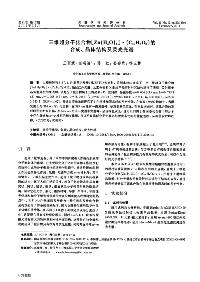 三维超分子化合物 Zn(H2O)6 (C16H8O8)的合成、晶体结构及荧光光谱