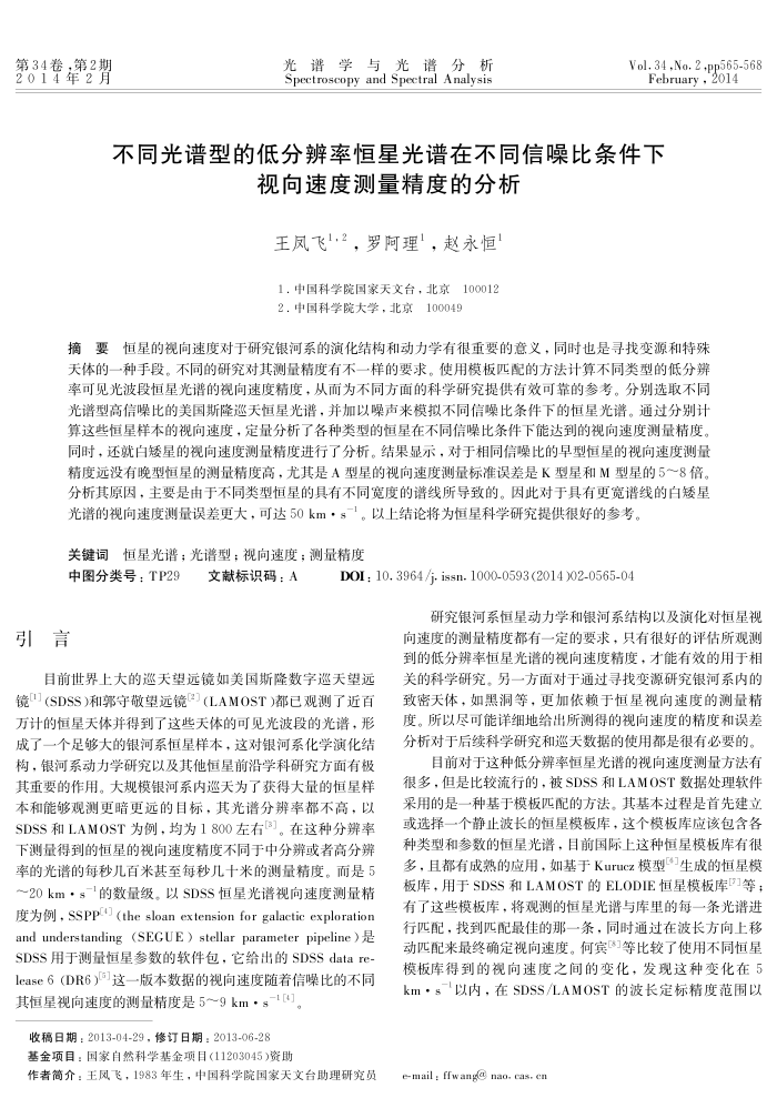 不同光谱型的低分辨率恒星光谱在不同信噪比条件下视向速度测量精度的分析