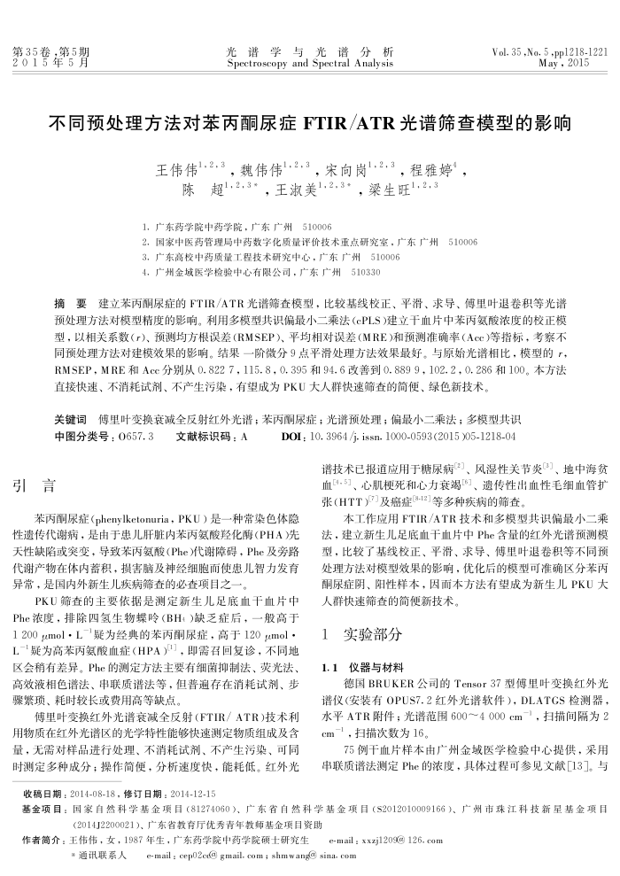 不同预处理方法对苯丙酮尿症FTIR/ATR光谱筛查模型的影响