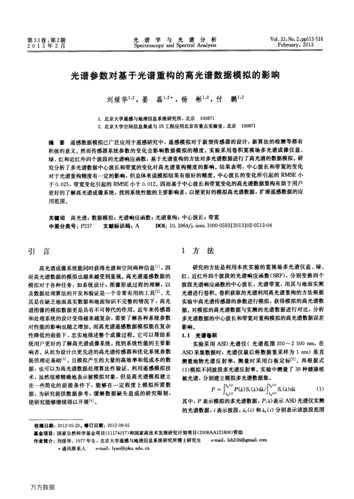 光谱参数对基于光谱重构的高光谱数据模拟的影响