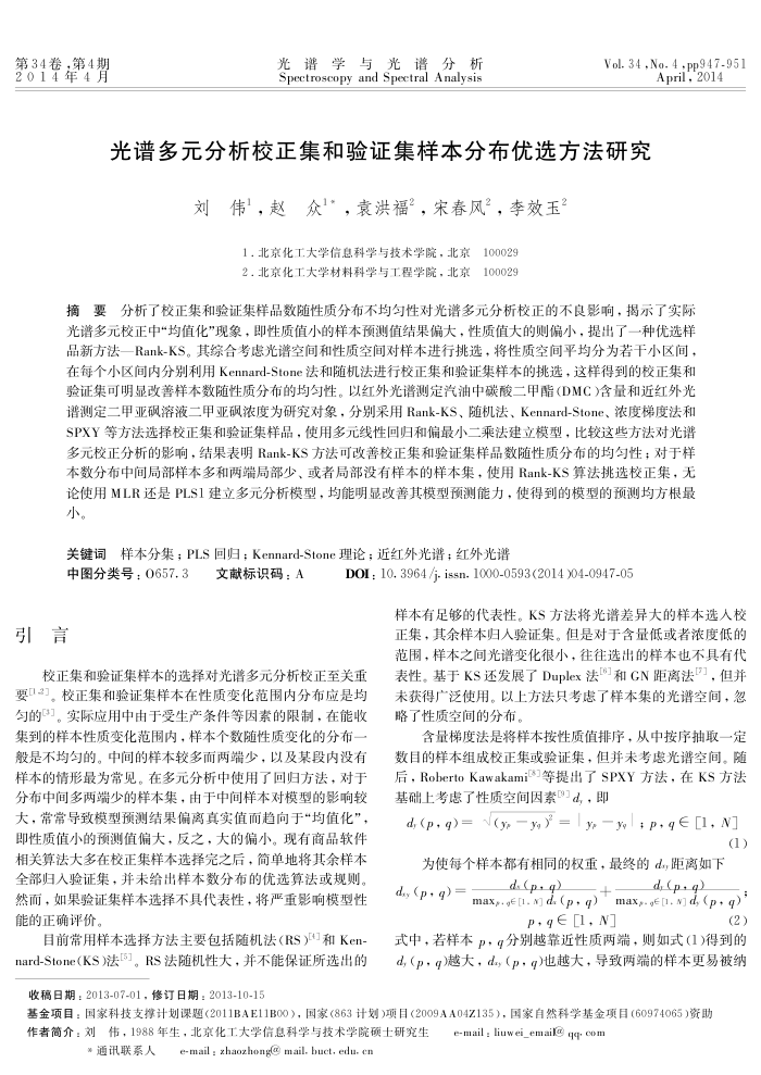 光谱多元分析校正集和验证集样本分布优选方法研究