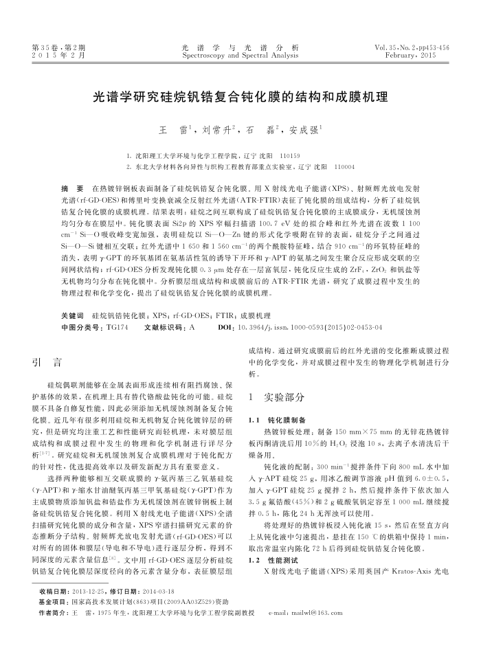 光谱学研究硅烷钒锆复合钝化膜的结构和成膜机理