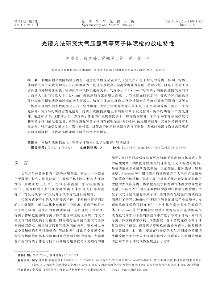 光谱方法研究大气压氩气等离子体喷枪的放电特性