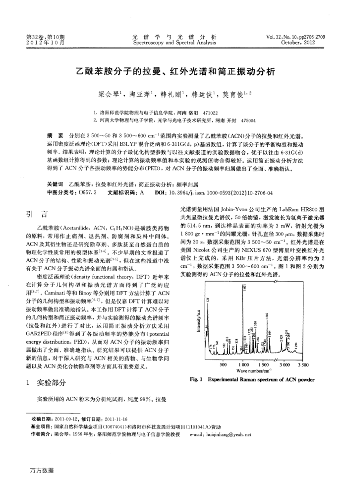 乙酰苯胺分子的拉曼、红外光谱和简正振动分析