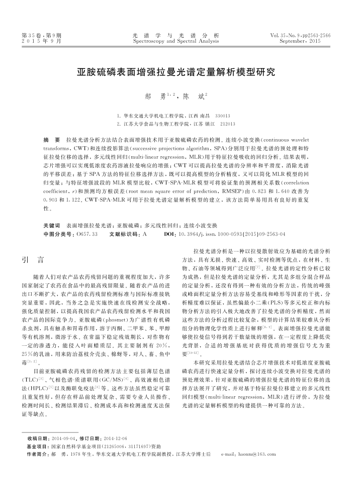 亚胺硫磷表面增强拉曼光谱定量解析模型研究