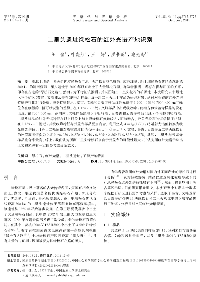 二里头遗址绿松石的红外光谱产地识别