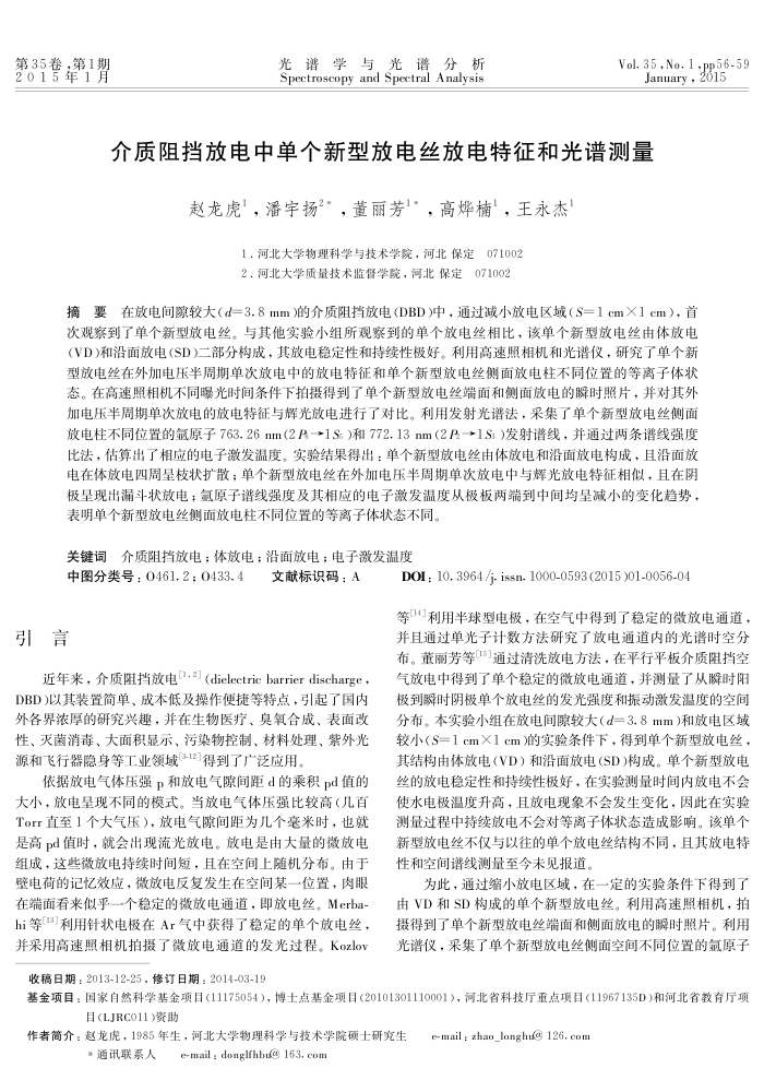 介质阻挡放电中单个新型放电丝放电特征和光谱测量