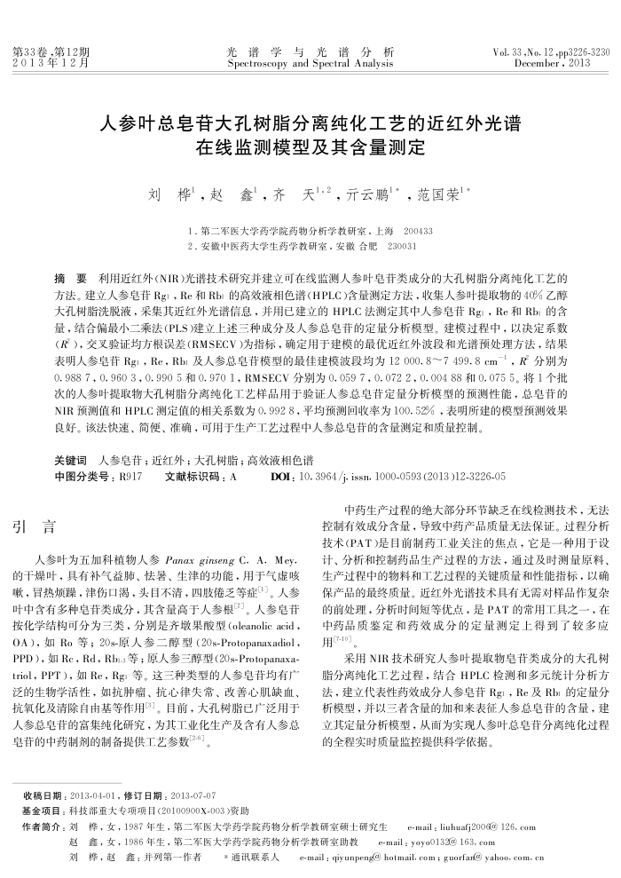 人参叶总皂苷大孔树脂分离纯化工艺的近红外光谱在线监测模型及其含量测定