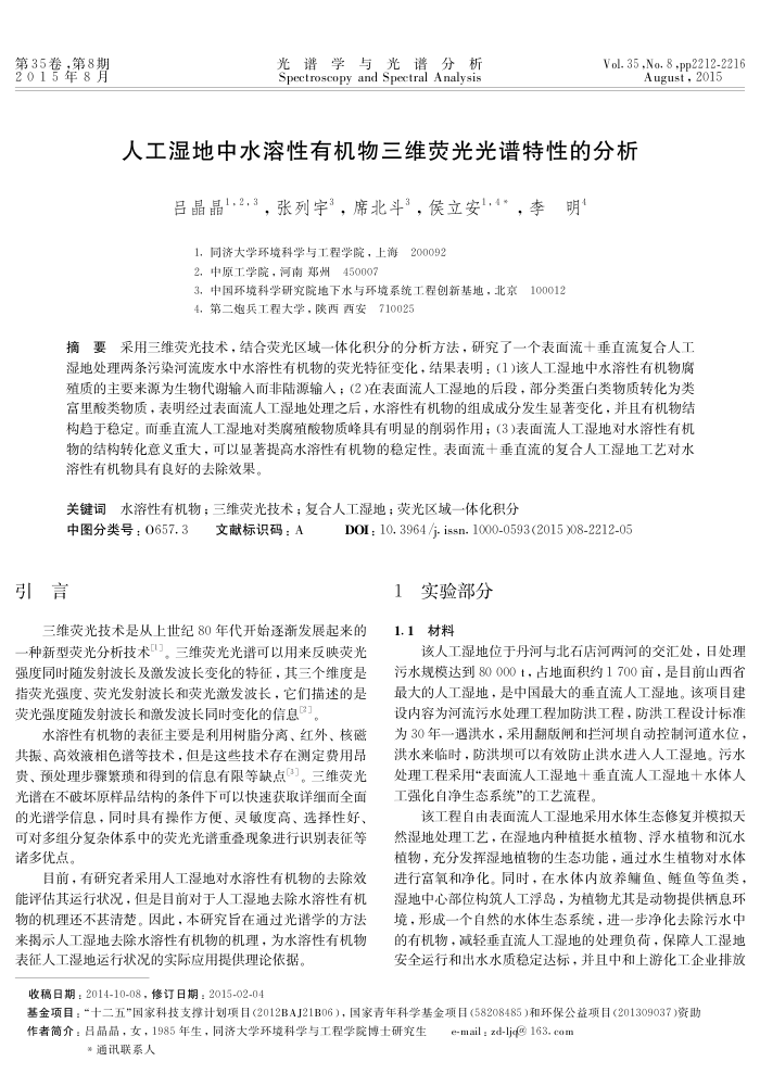 人工湿地中水溶性有机物三维荧光光谱特性的分析