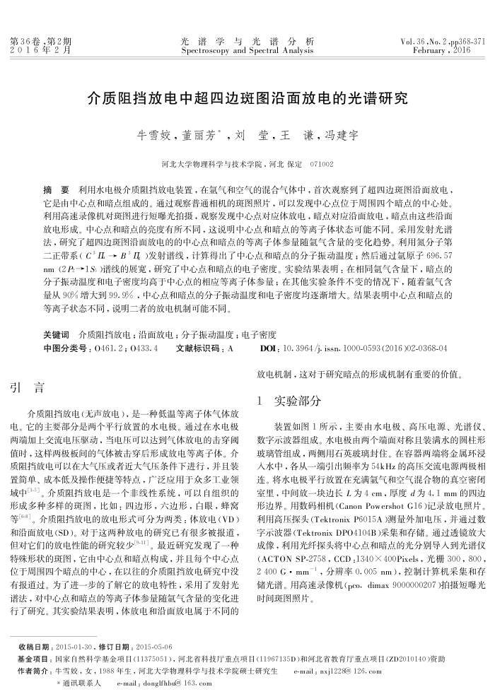 介质阻挡放电中超四边斑图沿面放电的光谱研究